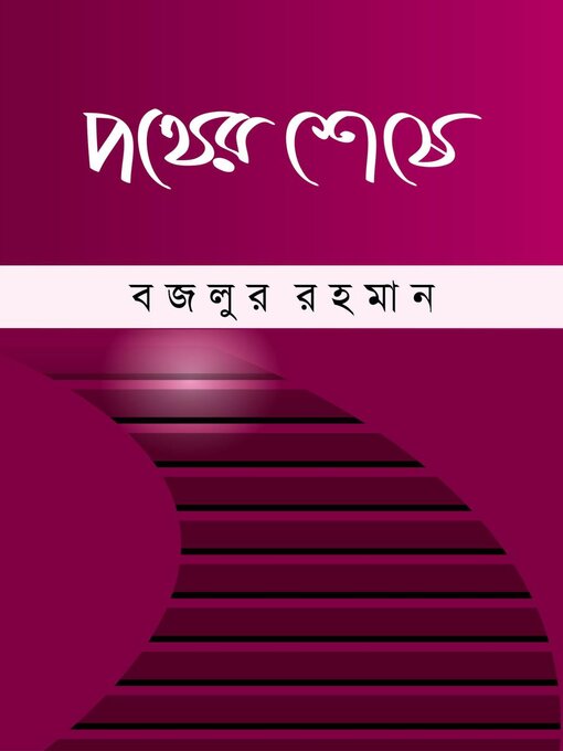 Title details for পথের শেষে (উপন্যাস) / Pother seshe (Bengali) by বজলুর রহমান Bazlur Rahman - Available